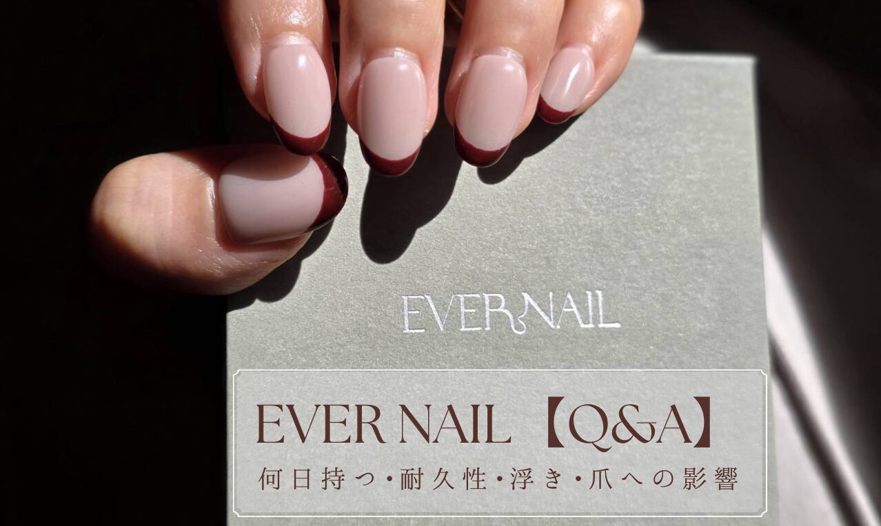 エバーネイルQ&A】何日もつ？25日つけっぱなしで分かった耐久性・浮き